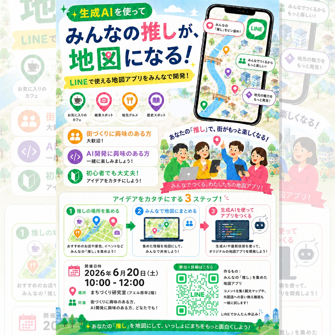 生成AIでみんなの推しが地図になる勉強会の案内画像